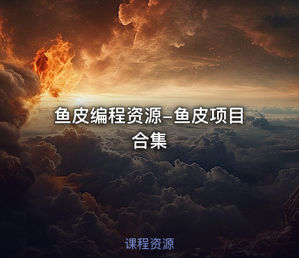鱼皮编程资源-鱼皮项目合集
