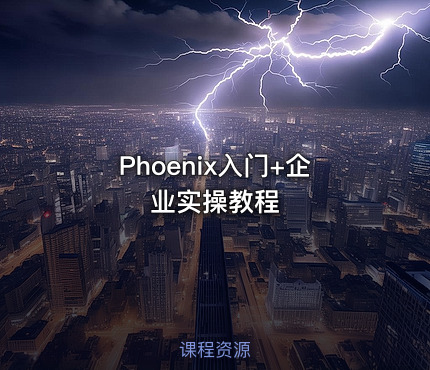 Phoenix入门+企业实操教程
