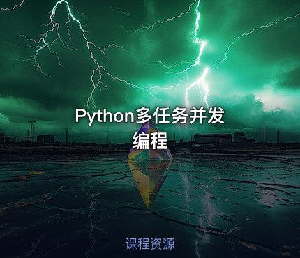 Python多任务并发编程