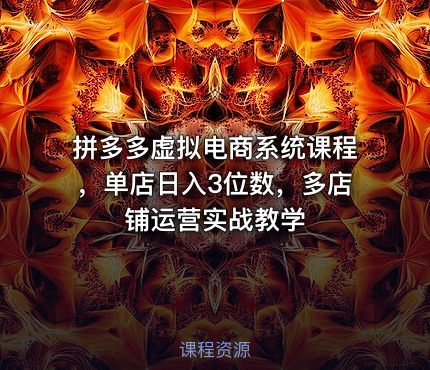 拼多多虚拟电商系统课程，单店日入3位数，多店铺运营实战教学