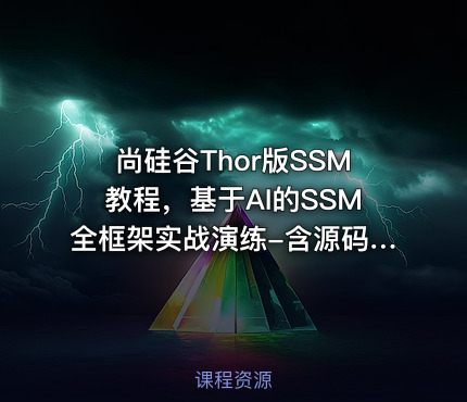 尚硅谷Thor版SSM教程，基于AI的SSM全框架实战演练-含源码课件