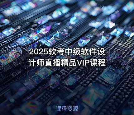 2025软考中级软件设计师直播精品VIP课程