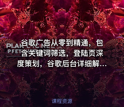 谷歌广告从零到精通，包含关键词筛选，登陆页深度策划，谷歌后台详细解读等