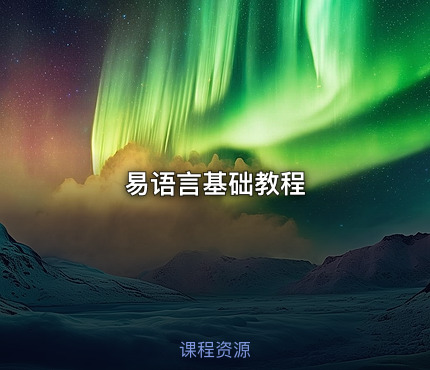 易语言基础教程