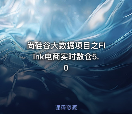 尚硅谷大数据项目之Flink电商实时数仓5.0