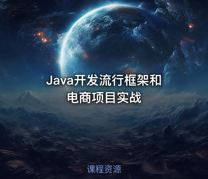 Java开发流行框架和电商项目实战