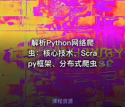解析Python网络爬虫：核心技术、Scrapy框架、分布式爬虫