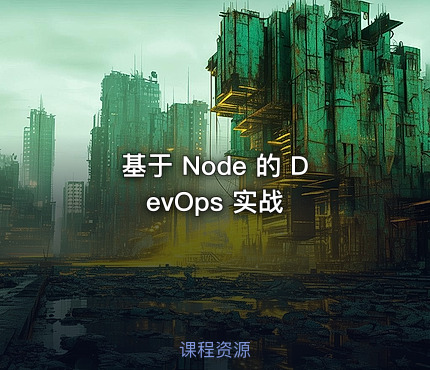 基于 Node 的 DevOps 实战