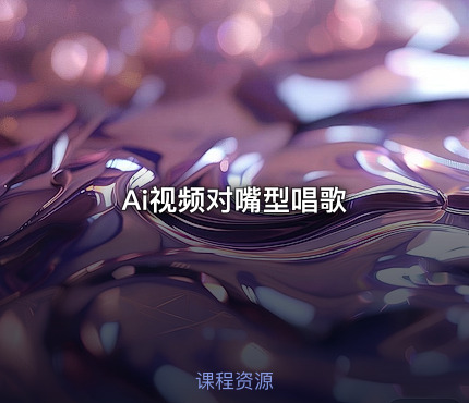 Ai视频对嘴型唱歌