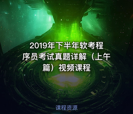 2019年下半年软考程序员考试真题详解（上午篇）视频课程