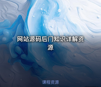 网站源码后门知识详解资源
