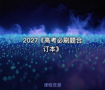 📝2027《高考必刷题合订本》