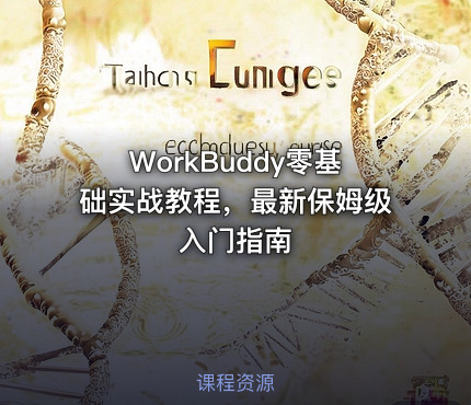WorkBuddy零基础实战教程，最新保姆级入门指南
