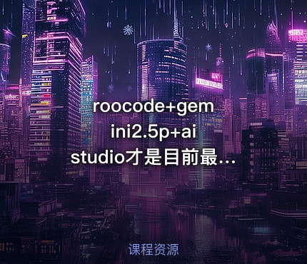 roocode+gemini2.5p+ai studio才是目前最好的编程选择+使用教程实例