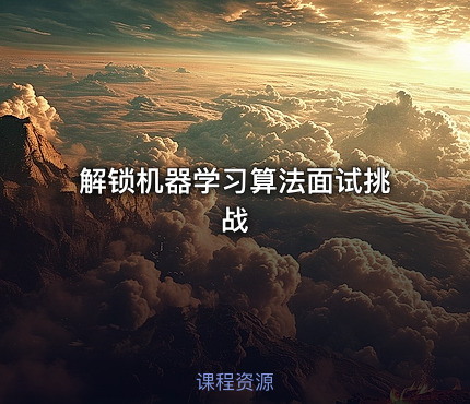 解锁机器学习算法面试挑战