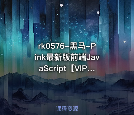 黑马-Pink最新版前端JavaScript【VIP】