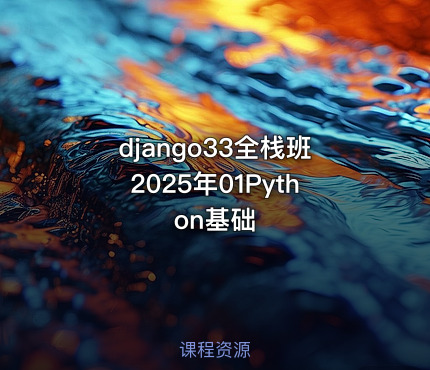django33全栈班2025年01Python基础