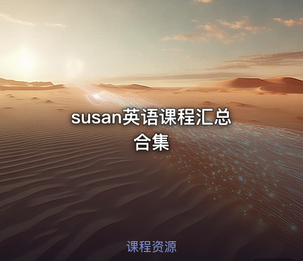 susan英语课程汇总合集