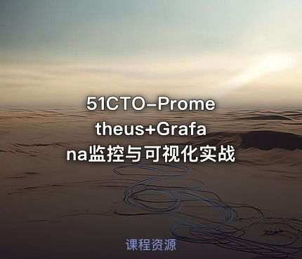 51CTO-Prometheus+Grafana监控与可视化实战