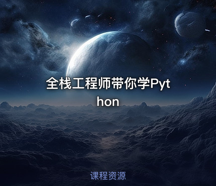 全栈工程师带你学Python