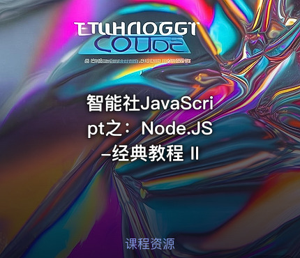 智能社JavaScript之：Node.JS-经典教程 II