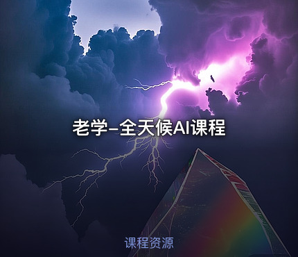 老学-全天候AI课程