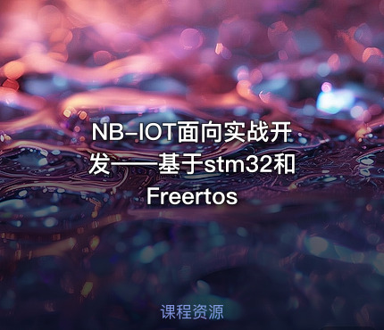 NB-IOT面向实战开发——基于stm32和Freertos