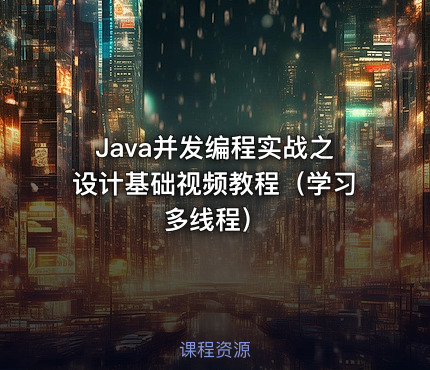 Java并发编程实战之设计基础视频教程（学习多线程）