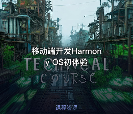 移动端开发Harmony OS初体验