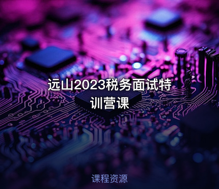 远山2023税务面试特训营课