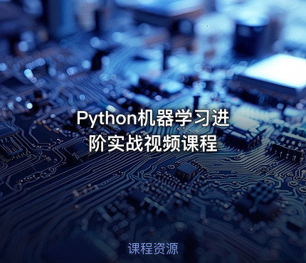 Python机器学习进阶实战视频课程
