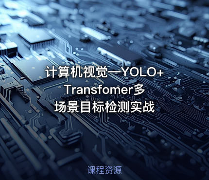 计算机视觉—YOLO+Transfomer多场景目标检测实战