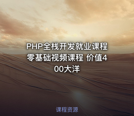 PHP全栈开发就业课程零基础视频课程 价值400大洋