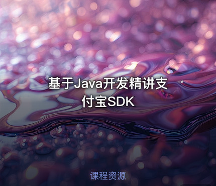 基于Java开发精讲支付宝SDK