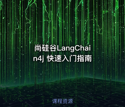 尚硅谷LangChain4j 快速入门指南