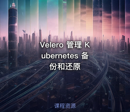 Velero 管理 Kubernetes 备份和还原