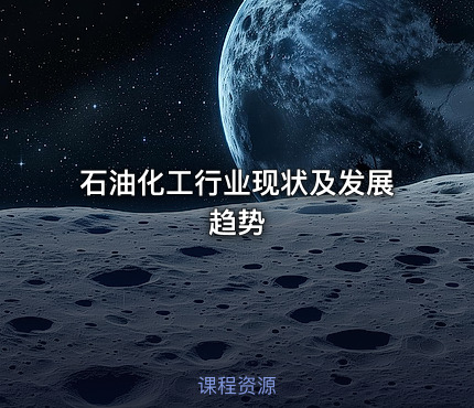石油化工行业现状及发展趋势