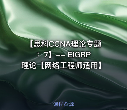 【思科CCNA理论专题：7】-- EIGRP理论【网络工程师适用】