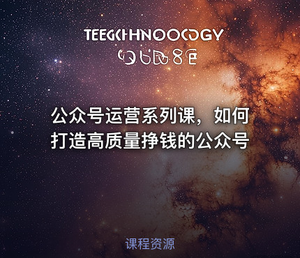 公众号运营系列课，如何打造高质量挣钱的公众号