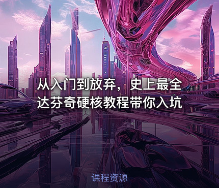 从入门到放弃，史上最全达芬奇硬核教程带你入坑