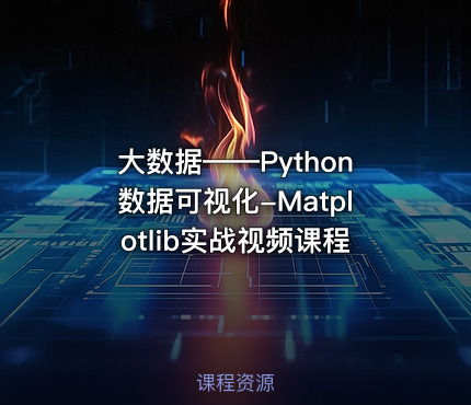 大数据——Python数据可视化-Matplotlib实战视频课程
