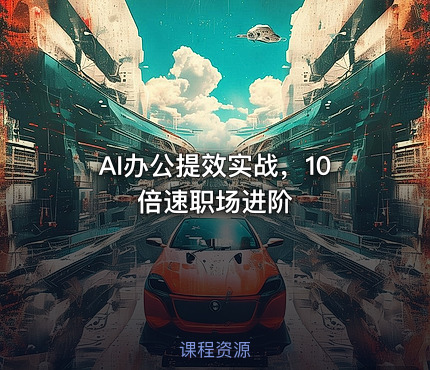 AI办公提效实战，10倍速职场进阶