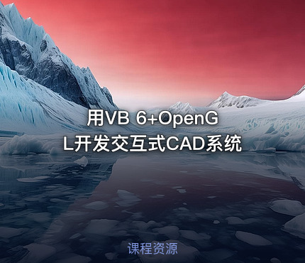 用VB 6+OpenGL开发交互式CAD系统
