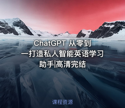 ChatGPT 从零到一打造私人智能英语学习助手|高清完结