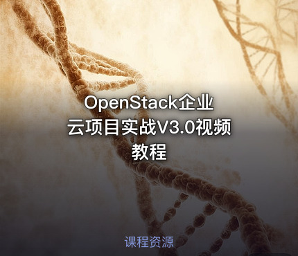 OpenStack企业云项目实战V3.0视频教程
