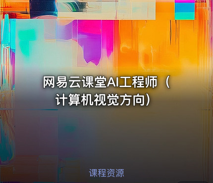 网易云课堂AI工程师（计算机视觉方向）