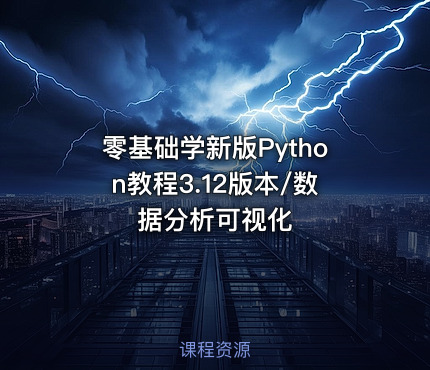 零基础学新版Python教程3.12版本/数据分析可视化