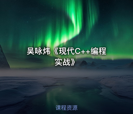 吴咏炜《现代C++编程实战》
