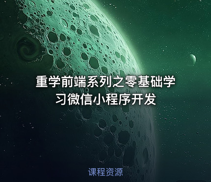 重学前端系列之零基础学习微信小程序开发