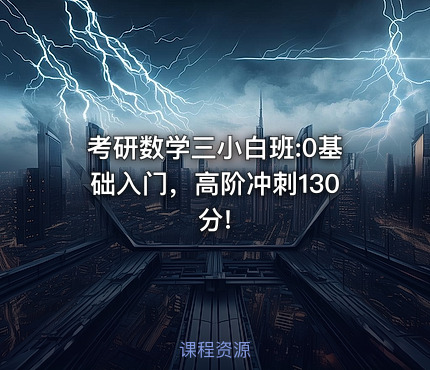 考研数学三小白班:0基础入门，高阶冲刺130分!